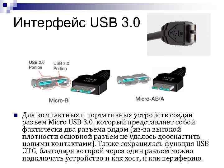 Интерфейс USB 3. 0 n Для компактных и портативных устройств создан разъем Micro USB