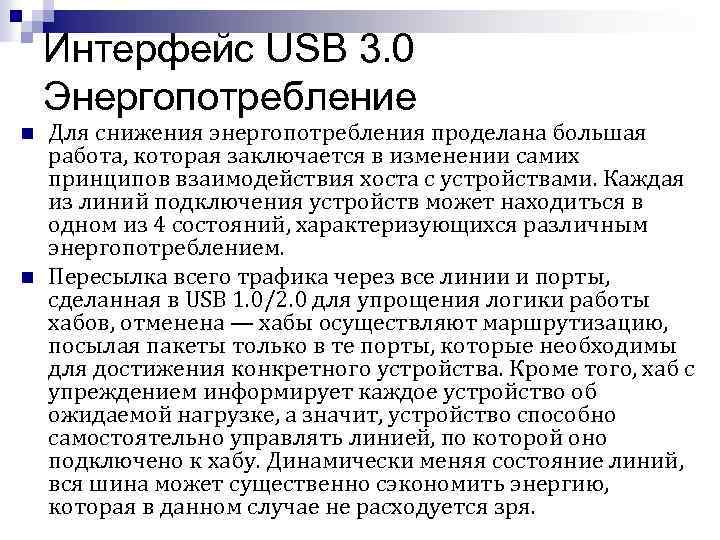 Интерфейс USB 3. 0 Энергопотребление n n Для снижения энергопотребления проделана большая работа, которая