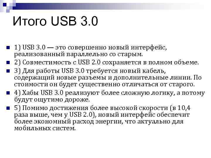Итого USB 3. 0 n n n 1) USB 3. 0 — это совершенно