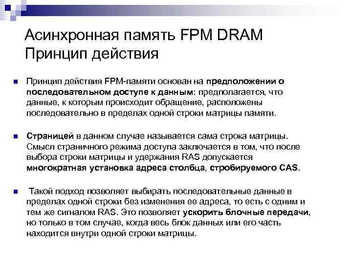 Асинхронная память FPM DRAM Принцип действия n Принцип действия FPM-памяти основан на предположении о