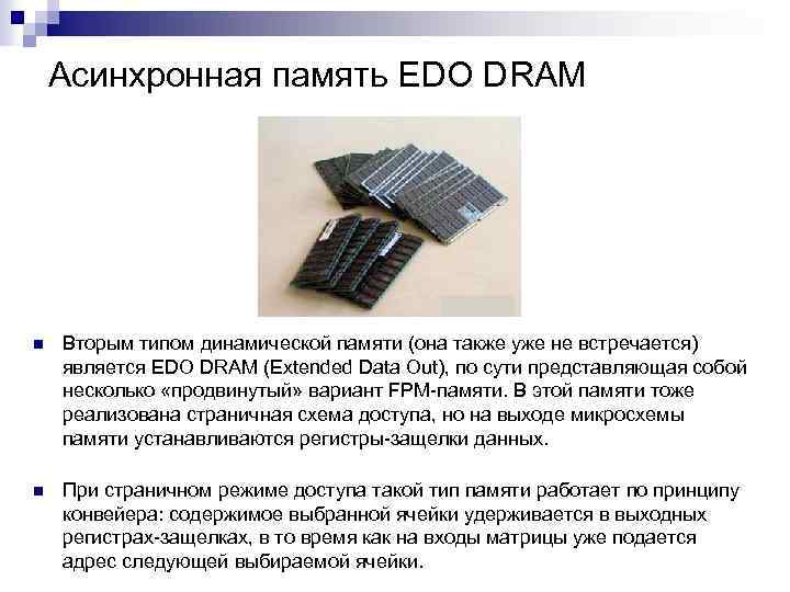 Асинхронная память EDO DRAM n Вторым типом динамической памяти (она также уже не встречается)