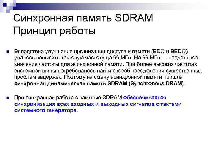 Синхронная память SDRAM Принцип работы n Вследствие улучшения организации доступа к памяти (EDO и