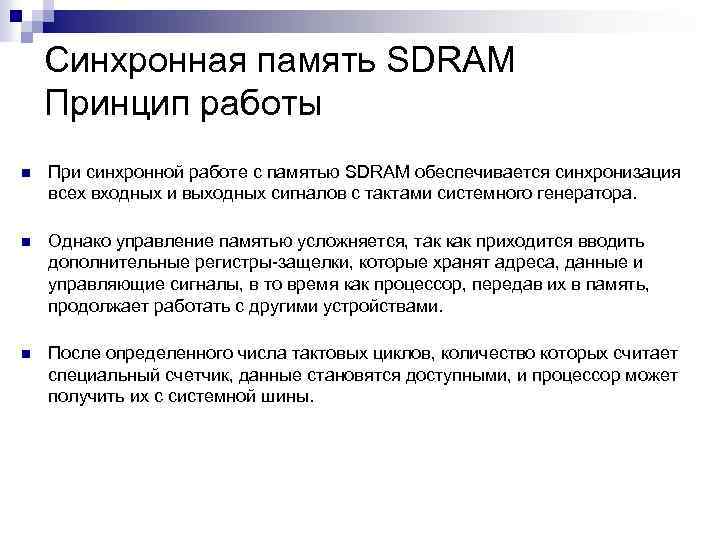 Синхронная память SDRAM Принцип работы n При синхронной работе с памятью SDRAM обеспечивается синхронизация