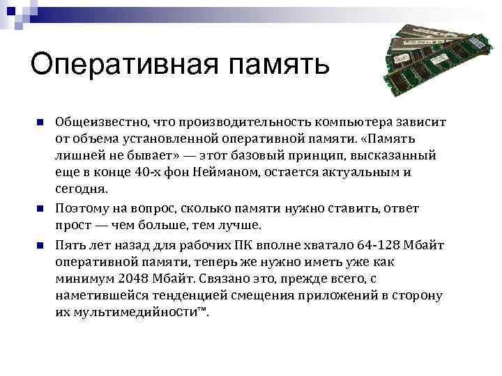 Оперативная память n n n Общеизвестно, что производительность компьютера зависит от объема установленной оперативной