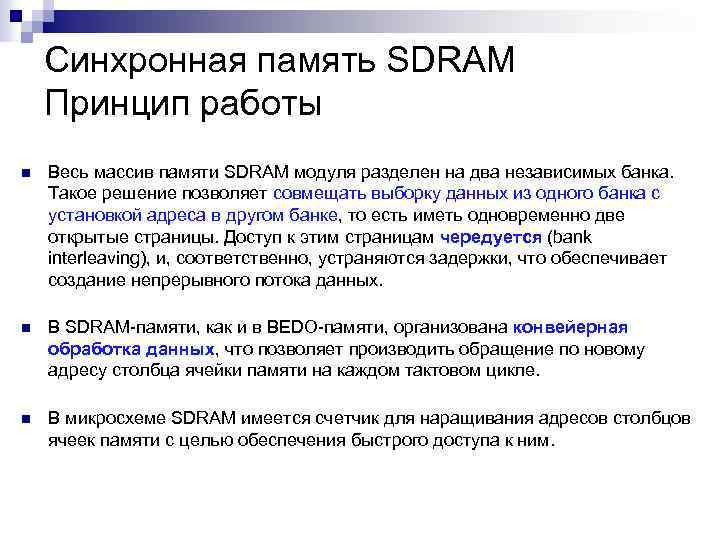 Синхронная память SDRAM Принцип работы n Весь массив памяти SDRAM модуля разделен на два