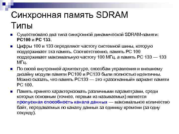 Синхронная память SDRAM Типы n n Существовало два типа синхронной динамической SDRAM-памяти: РС 100