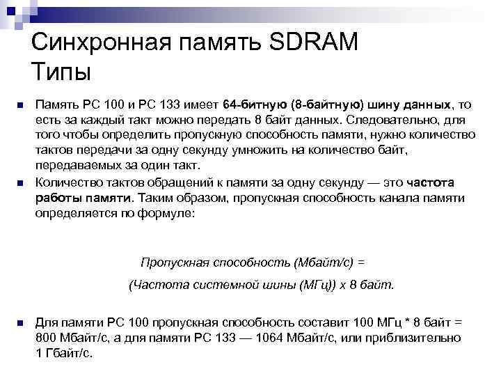 Синхронная память SDRAM Типы n n Память PC 100 и PC 133 имеет 64