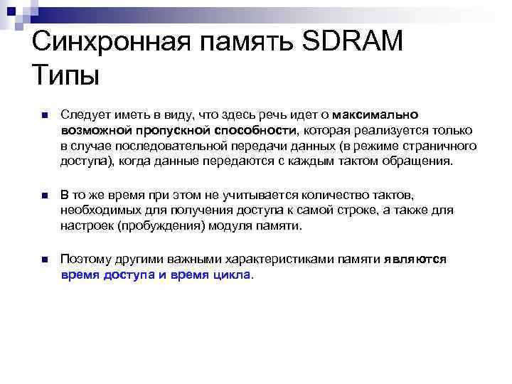 Синхронная память SDRAM Типы n Следует иметь в виду, что здесь речь идет о