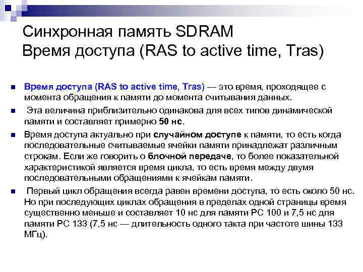 Синхронная память SDRAM Время доступа (RAS to active time, Tras) n n Время доступа