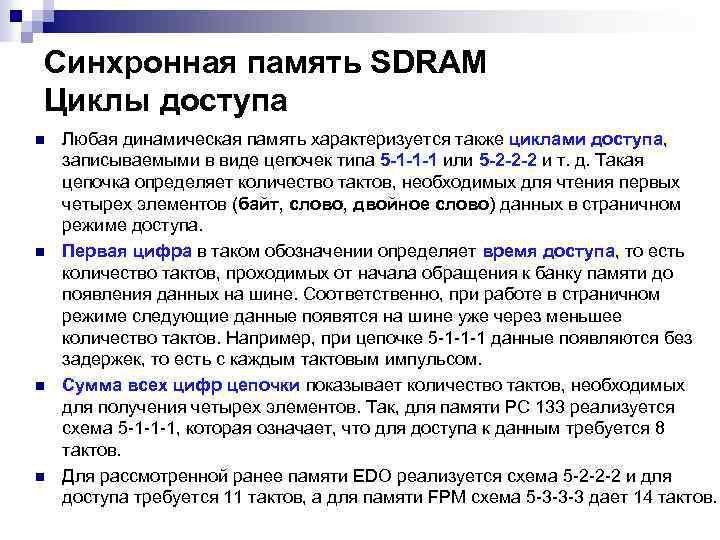 Синхронная память SDRAM Циклы доступа n n Любая динамическая память характеризуется также циклами доступа,