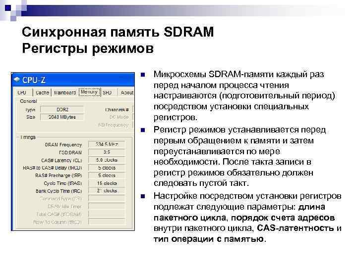 Синхронная память SDRAM Регистры режимов n n n Микросхемы SDRAM-памяти каждый раз перед началом