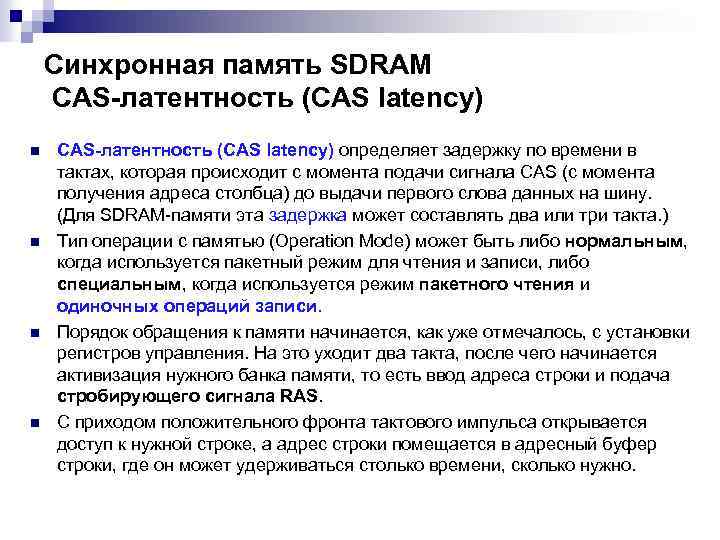 Синхронная память SDRAM CAS-латентность (CAS latency) n n CAS-латентность (CAS latency) определяет задержку по