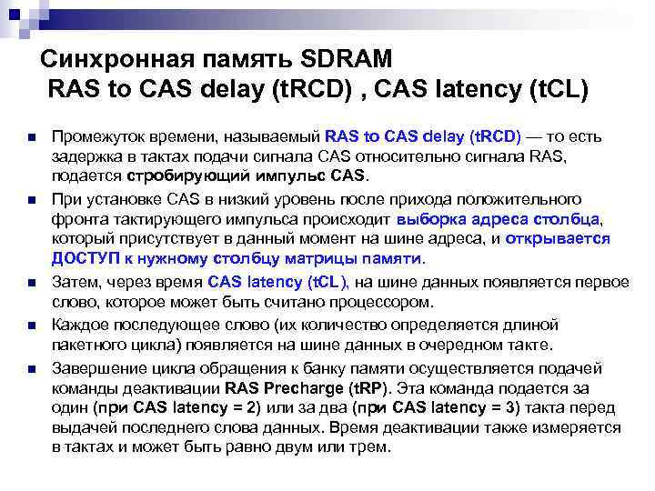 Синхронная память SDRAM RAS to CAS delay (t. RCD) , CAS latency (t. CL)