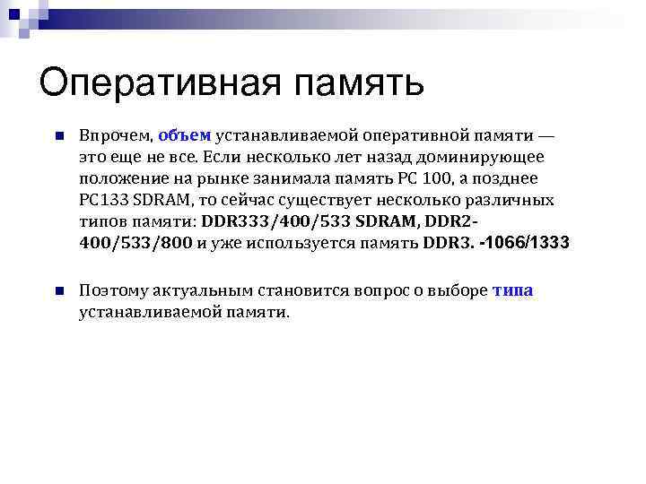 Оперативная память n Впрочем, объем устанавливаемой оперативной памяти — это еще не все. Если