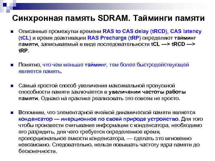 Синхронная память SDRAM. Тайминги памяти n Описанные промежутки времени RAS to CAS delay (t.