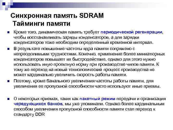 Синхронная память SDRAM Тайминги памяти n n Кроме того, динамическая память требует периодической регенерации,