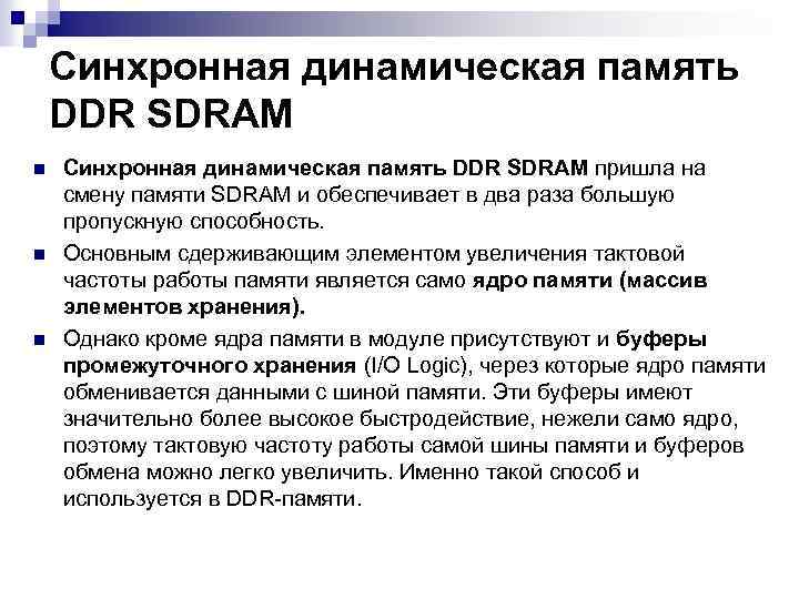 Синхронная динамическая память DDR SDRAM n n n Синхронная динамическая память DDR SDRAM пришла