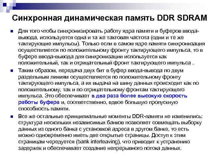 Синхронная динамическая память DDR SDRAM n n n Для того чтобы синхронизировать работу ядра
