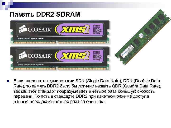Память DDR 2 SDRAM n Если следовать терминологии SDR (Single Data Rate), DDR (Doub.