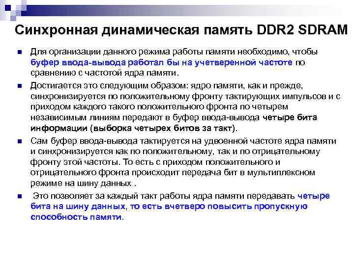 Синхронная динамическая память DDR 2 SDRAM n n Для организации данного режима работы памяти
