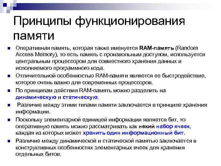 Принципы функционирования памяти n n n Оперативная память, которая также именуется RAM-память (Random Access