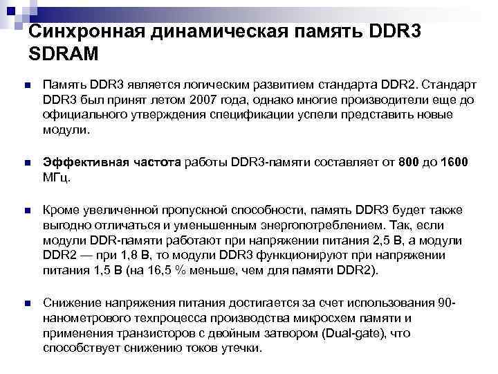Синхронная динамическая память DDR 3 SDRAM n Память DDR 3 является логическим развитием стандарта