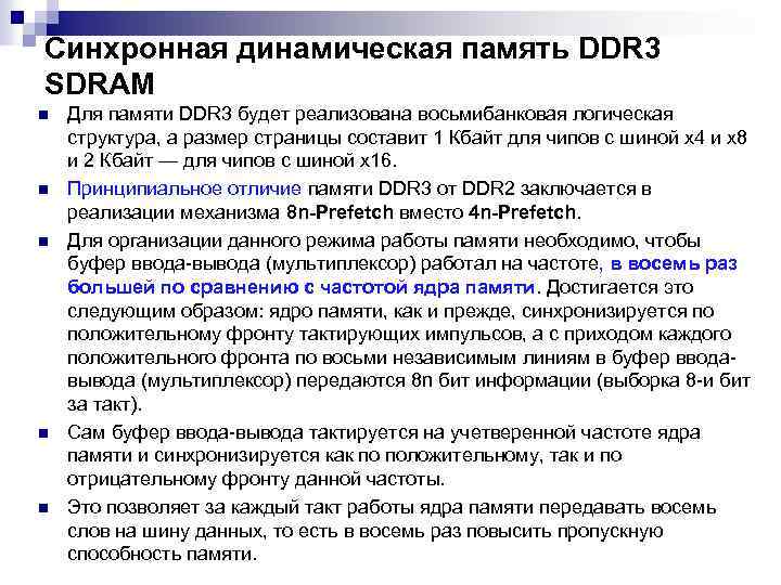 Синхронная динамическая память DDR 3 SDRAM n n n Для памяти DDR 3 будет