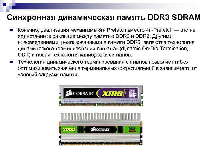 Синхронная динамическая память DDR 3 SDRAM n n Конечно, реализация механизма 8 n- Prefetch