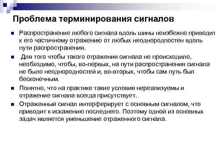 Проблема терминирования сигналов n n Распространение любого сигнала вдоль шины неизбежно приводит к его