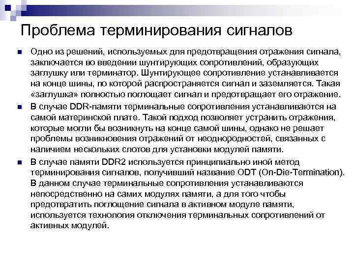 Проблема терминирования сигналов n n n Одно из решений, используемых для предотвращения отражения сигнала,