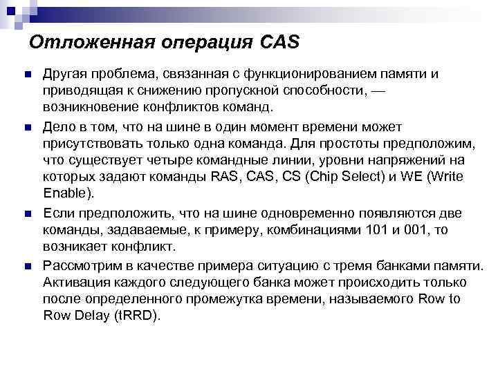 Отложенная операция CAS n n Другая проблема, связанная с функционированием памяти и приводящая к
