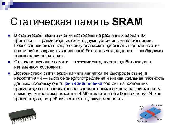 Статическая память SRAM n n n В статической памяти ячейки построены на различных вариантах