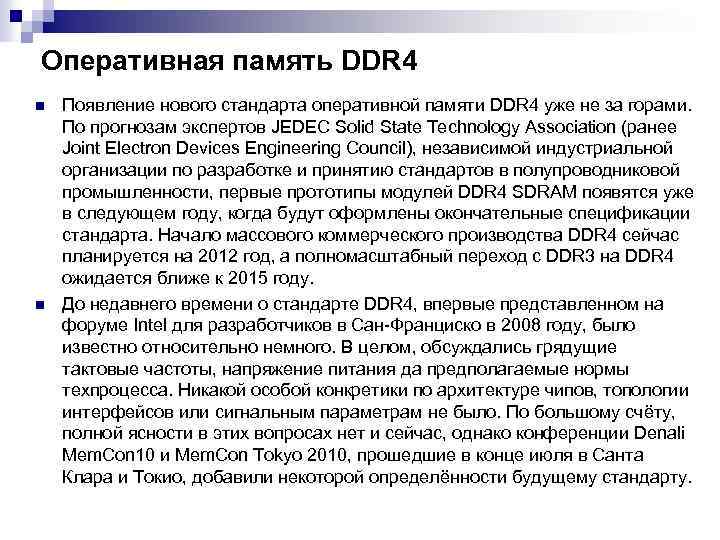 Оперативная память DDR 4 n n Появление нового стандарта оперативной памяти DDR 4 уже