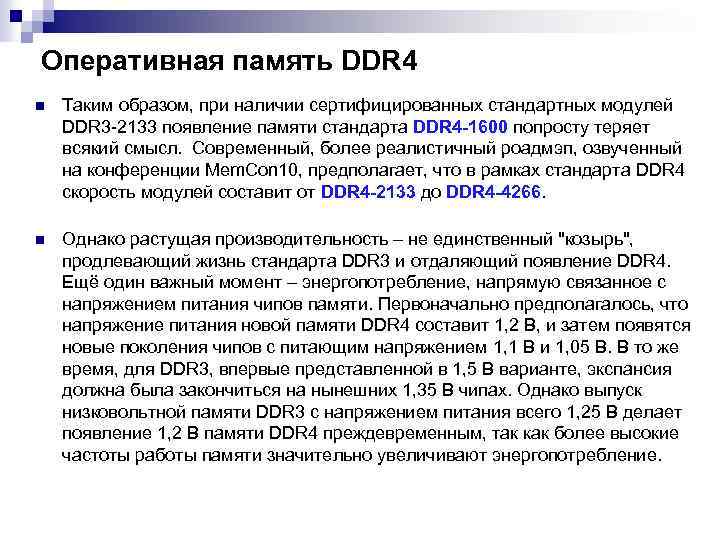 Оперативная память DDR 4 n Таким образом, при наличии сертифицированных стандартных модулей DDR 3