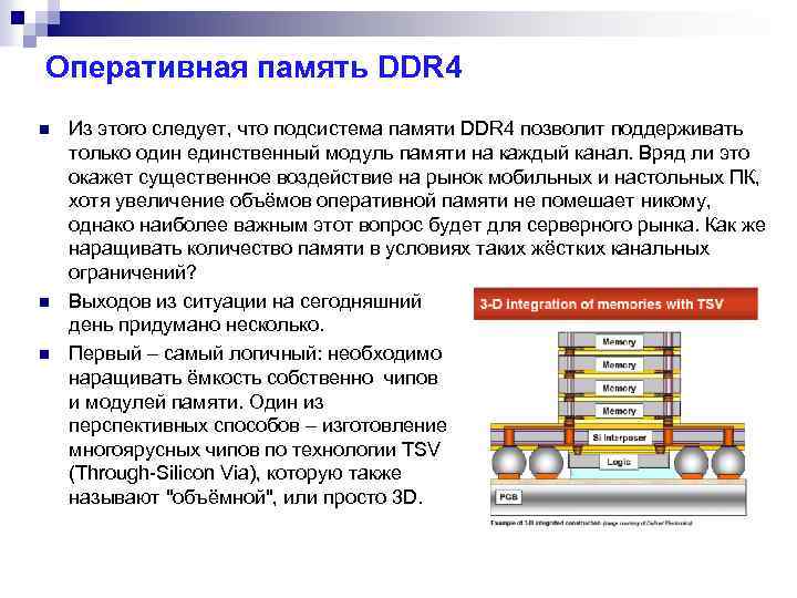 Оперативная память DDR 4 n n n Из этого следует, что подсистема памяти DDR