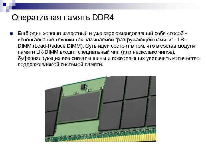Оперативная память DDR 4 n Ещё один хорошо известный и уже зарекомендовавший себя способ