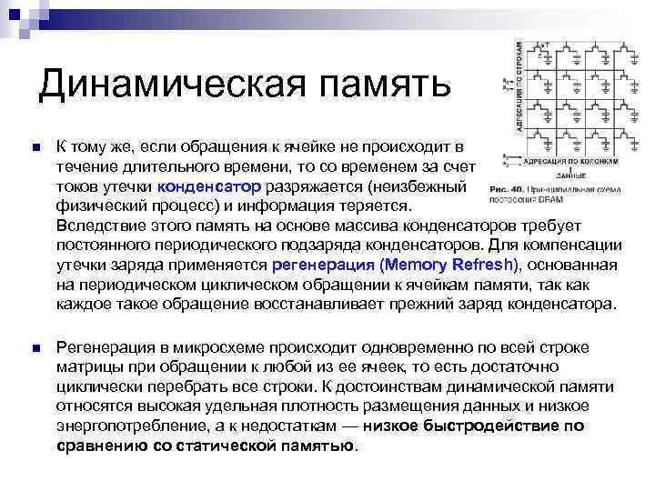 Динамическая память n К тому же, если обращения к ячейке не происходит в течение