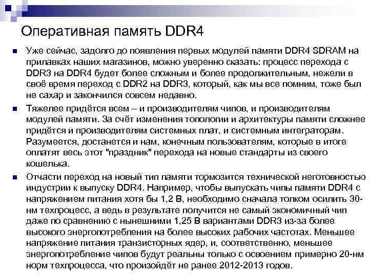 Оперативная память DDR 4 n n n Уже сейчас, задолго до появления первых модулей