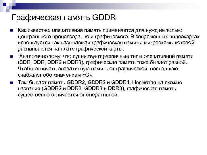 Графическая память GDDR n n n Как известно, оперативная память применяется для нужд не