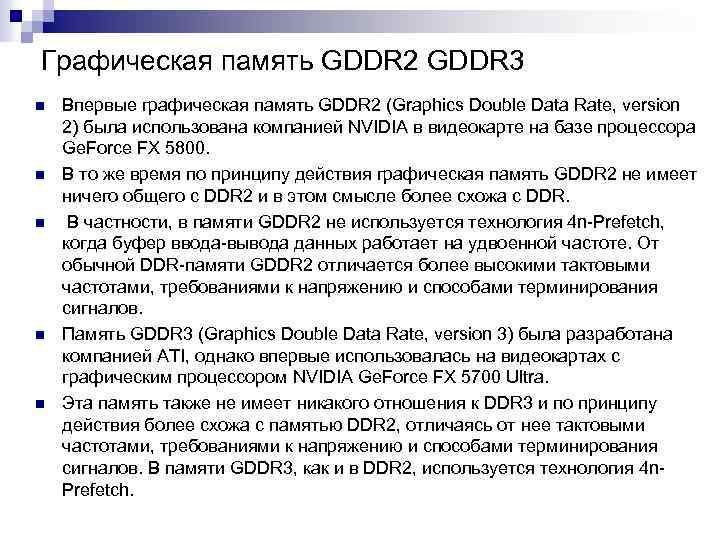 Графическая память GDDR 2 GDDR 3 n n n Впервые графическая память GDDR 2