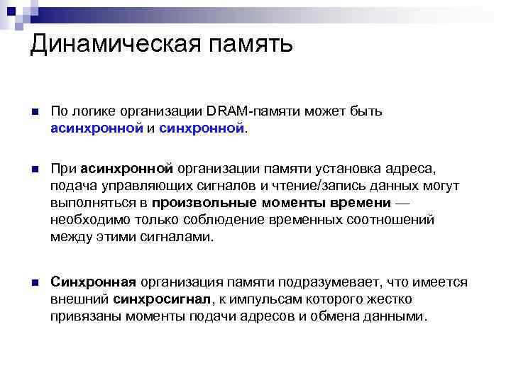 Динамическая память n По логике организации DRAM-памяти может быть асинхронной и синхронной. n При