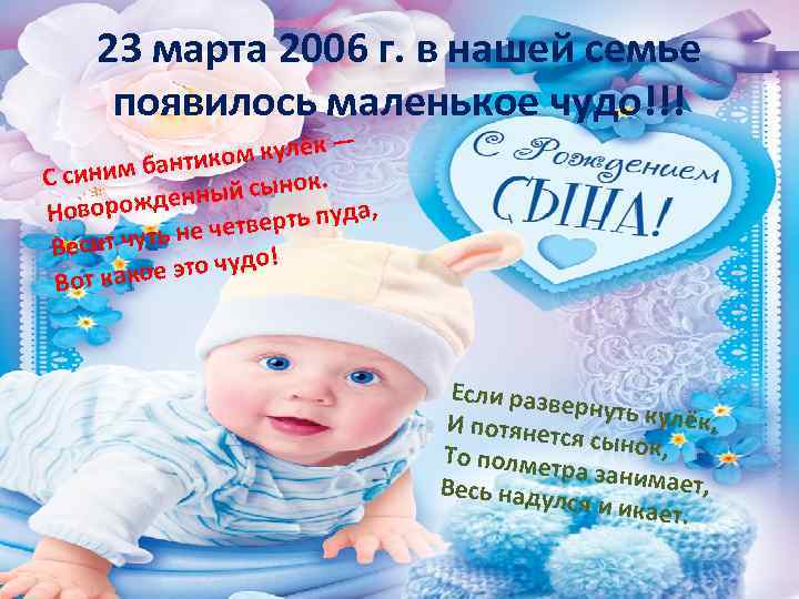 23 марта 2006 г. в нашей семье появилось маленькое чудо!!! к— иком кулё т