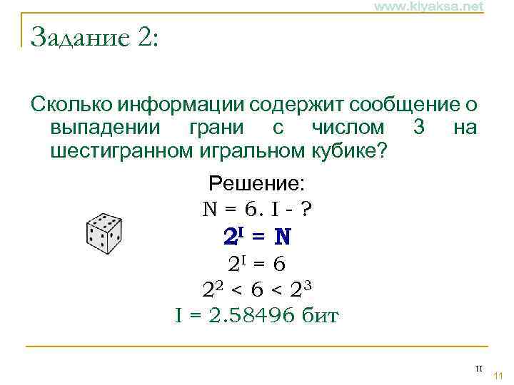 Задание 2: Сколько информации содержит сообщение о выпадении грани с числом 3 на шестигранном