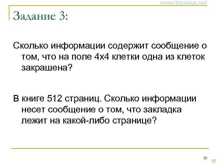 Задание 3: Сколько информации содержит сообщение о том, что на поле 4 х4 клетки