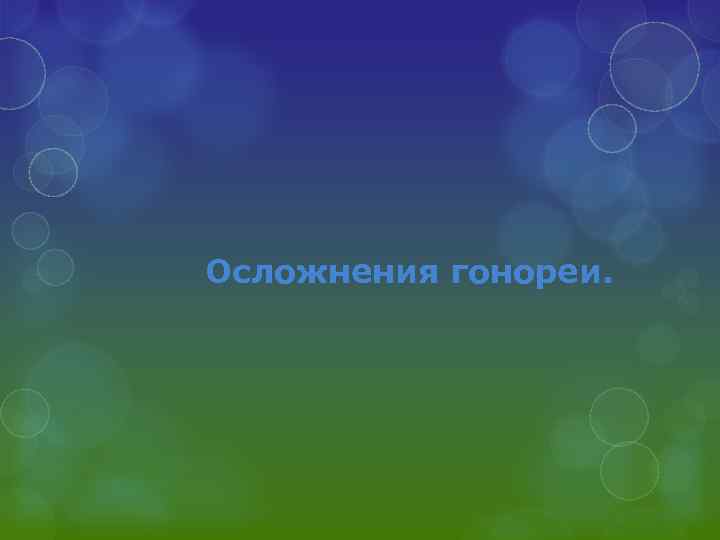  Осложнения гонореи. 