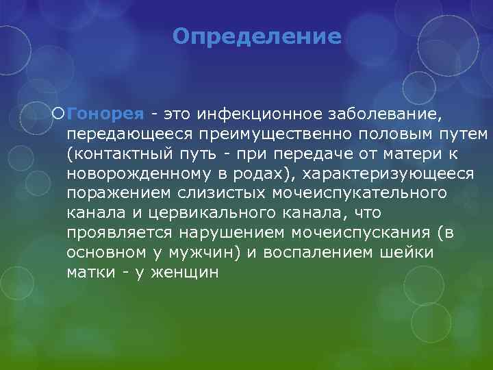 Определение Гонорея - это инфекционное заболевание, передающееся преимущественно половым путем (контактный путь - при