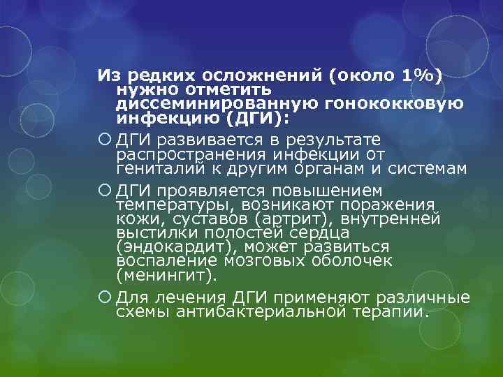 Из редких осложнений (около 1%) нужно отметить диссеминированную гонококковую инфекцию (ДГИ): ДГИ развивается в