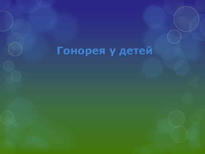 Гонорея у детей 