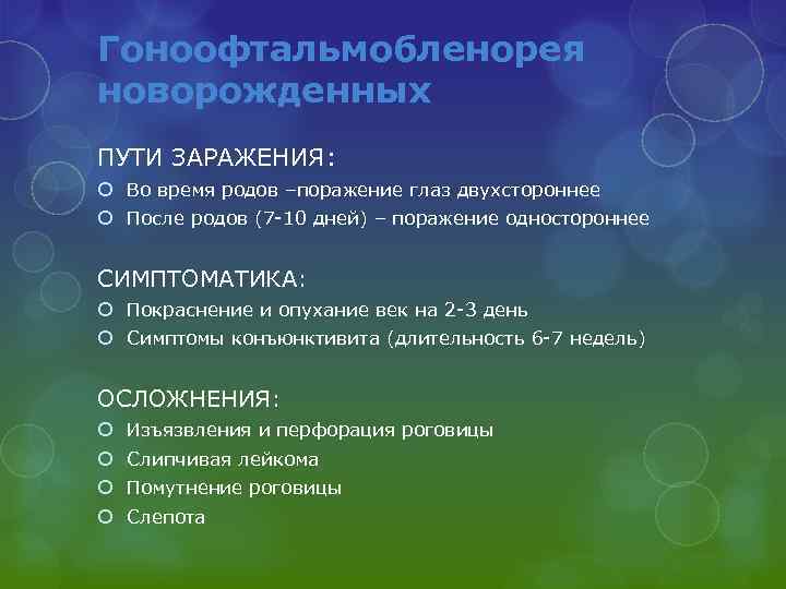 Гоноофтальмобленорея новорожденных ПУТИ ЗАРАЖЕНИЯ: Во время родов –поражение глаз двухстороннее После родов (7 -10