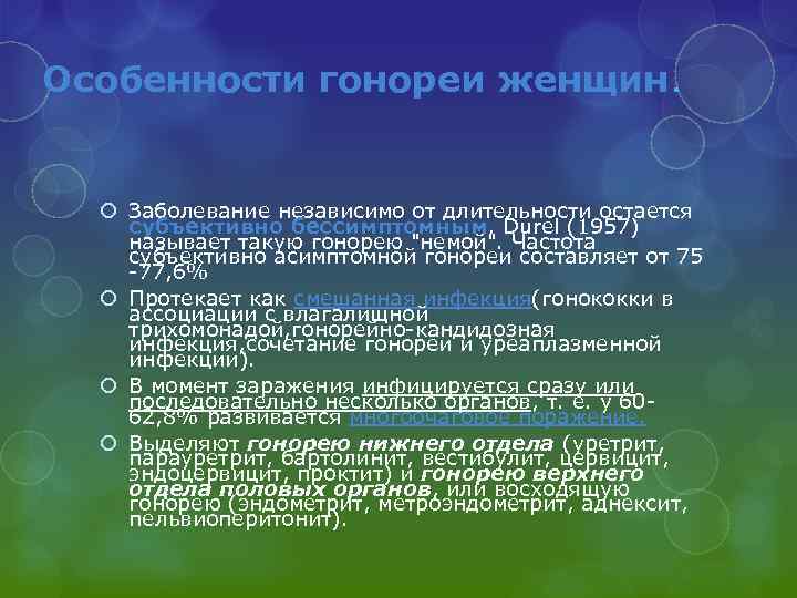 Особенности гонореи женщин. Заболевание независимо от длительности остается субъективно бессимптомным. Durel (1957) называет такую